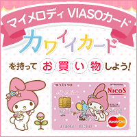 マイメロディ VIASOカード申込み画像