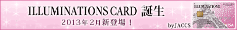 イリュミナシオンカード申込画像